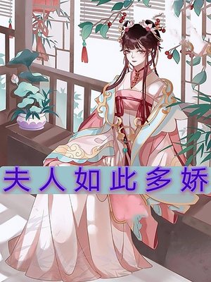cover image of 夫人如此多嬌
